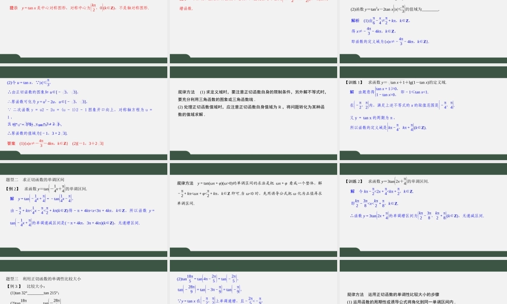 7.3.2三角函数的图像与性质（第三课时 正切函数的图象与性质）（课件）-2021-2022学年高一数学同步精品课件（苏教版2019必修第一册）.pptx