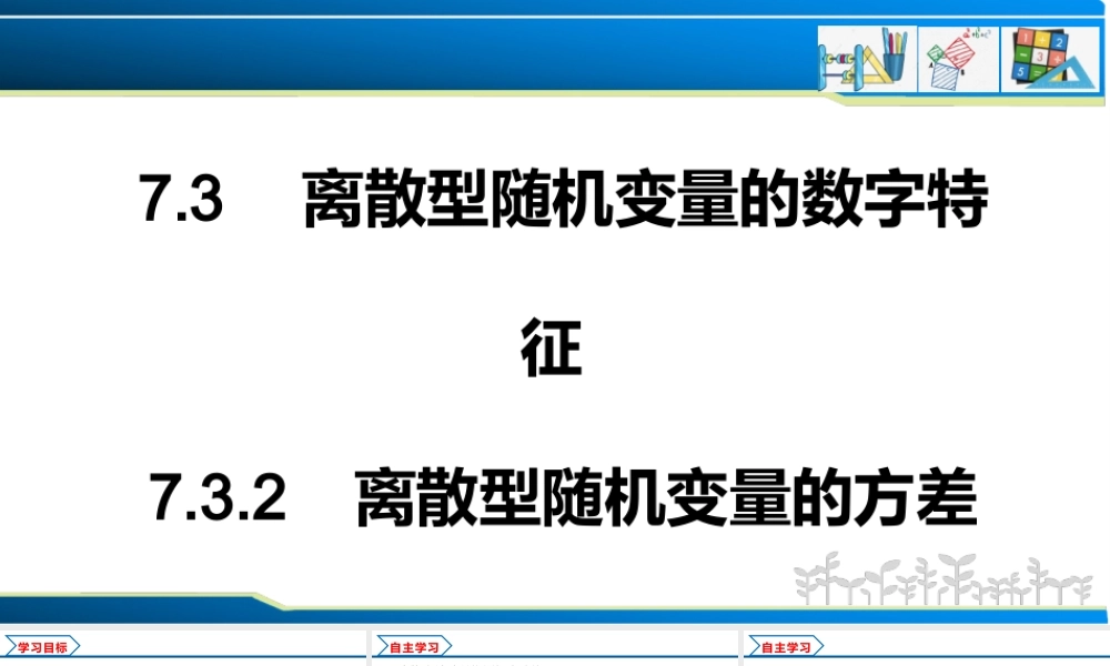 7.3.2 离散型随机变量的方差（课件）-2021-2022学年高二数学教材配套学案+课件+练习（人教A版2019选择性必修第三册）.pptx