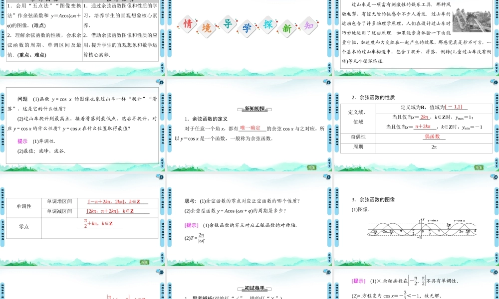 7.3.3 余弦函数的性质与图像-2021-2022学年新教材高中数学必修第三册【名师导航】同步课件PPT(人教B版).ppt