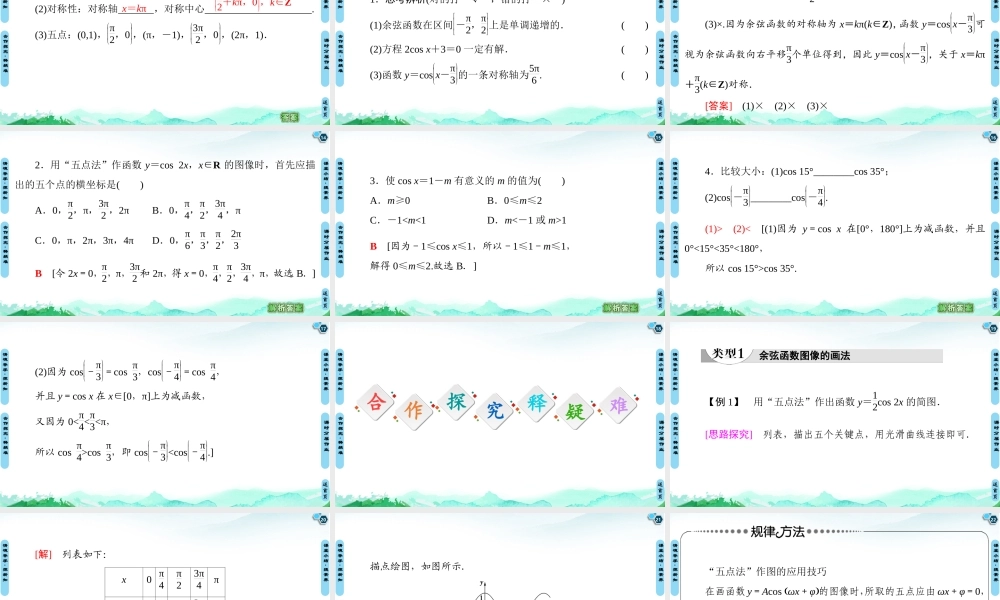7.3.3 余弦函数的性质与图像-2021-2022学年新教材高中数学必修第三册【名师导航】同步课件PPT(人教B版).ppt