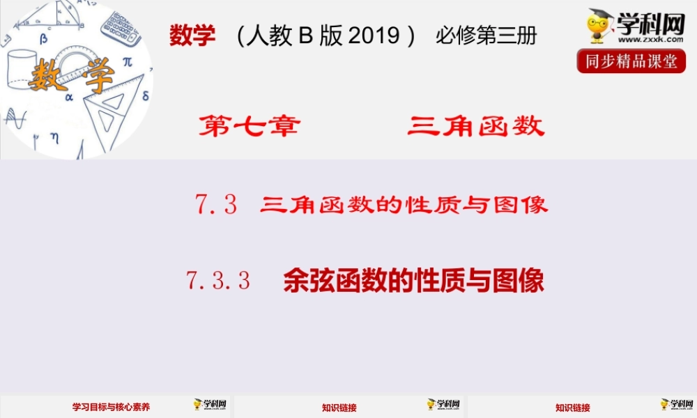 7.3.3 余弦函数的性质与图像（课件）- 2020-2021学年高一下学期数学同步精品课堂(新教材人教B版2019 必修第三册).pptx