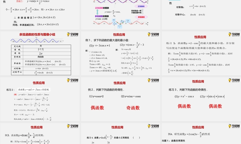 7.3.3 余弦函数的性质与图像（课件）- 2020-2021学年高一下学期数学同步精品课堂(新教材人教B版2019 必修第三册).pptx