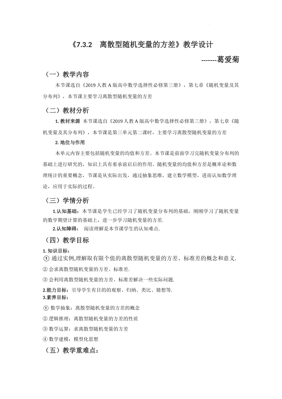 7.3.2　离散型随机变量的方差教学设计【新教材 新思维高中数学】-2021-2022学年下学期高二数学同步教学（人教A版（2019）选择性必修第三册）.docx_第1页