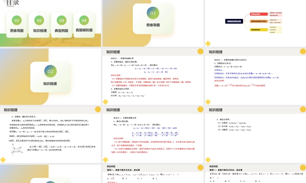 7.2 复数的四则运算（六大题型）（课件）-2023-2024学年高一数学新教材同步配套培优讲义与精练（人教A版2019必修第二册）.pptx