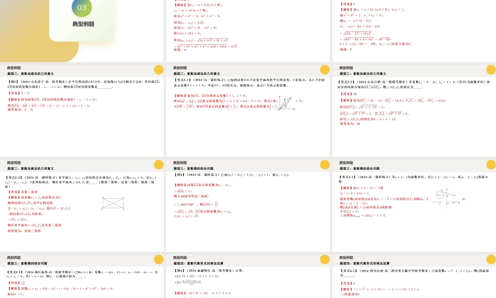 7.2 复数的四则运算（六大题型）（课件）-2023-2024学年高一数学新教材同步配套培优讲义与精练（人教A版2019必修第二册）.pptx