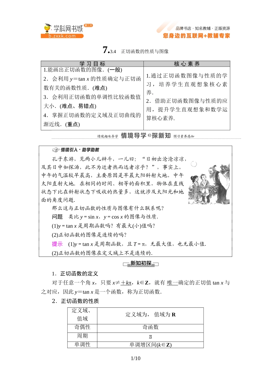 7.3.4 正切函数的性质与图像-2021-2022学年新教材高中数学必修第三册【名师导航】同步Word教参(人教B版).doc_第1页