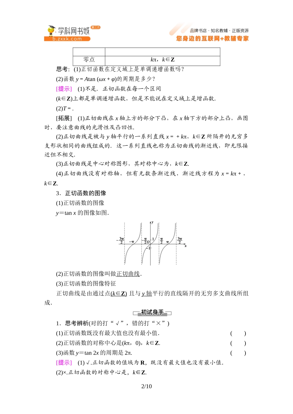 7.3.4 正切函数的性质与图像-2021-2022学年新教材高中数学必修第三册【名师导航】同步Word教参(人教B版).doc_第2页
