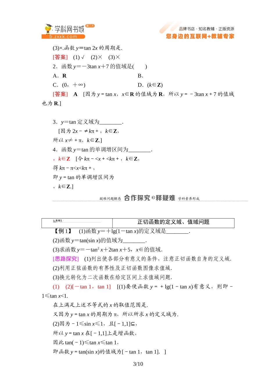 7.3.4 正切函数的性质与图像-2021-2022学年新教材高中数学必修第三册【名师导航】同步Word教参(人教B版).doc_第3页