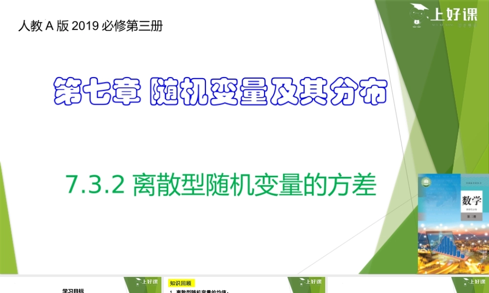 7.3.2离散型随机变量的方差（教学课件）-【上好课】2022-2023学年高二数学同步备课系列（人教A版2019选择性必修第三册）.pptx