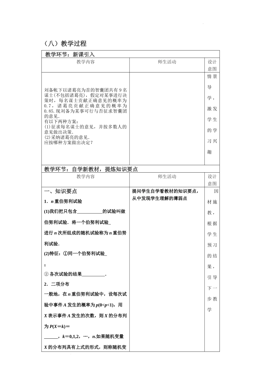 7.4.1　二项分布（第一课时）教学设计【新教材 新思维高中数学】-2021-2022学年下学期高二数学同步教学（人教A版（2019）选择性必修第三册）.docx_第2页