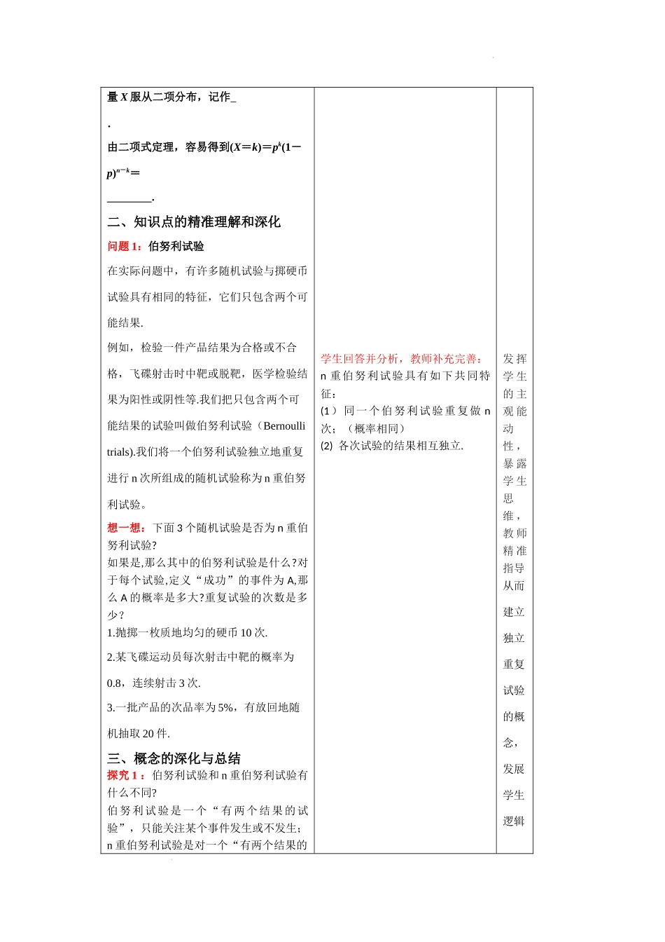 7.4.1　二项分布（第一课时）教学设计【新教材 新思维高中数学】-2021-2022学年下学期高二数学同步教学（人教A版（2019）选择性必修第三册）.docx_第3页