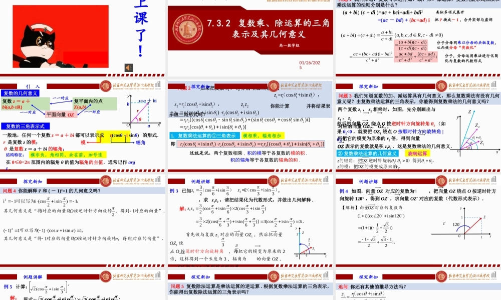7.3.2 复数乘、除运算的三角表示及其几何意义课件-2022-2023学年高一下学期数学人教A版（2019）必修第二册.pptx