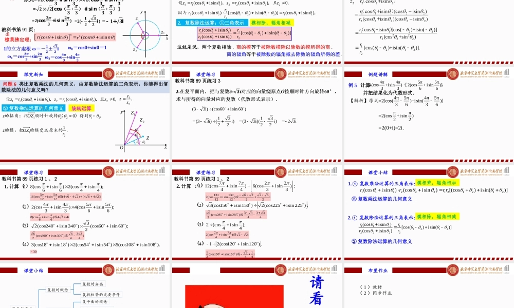 7.3.2 复数乘、除运算的三角表示及其几何意义课件-2022-2023学年高一下学期数学人教A版（2019）必修第二册.pptx