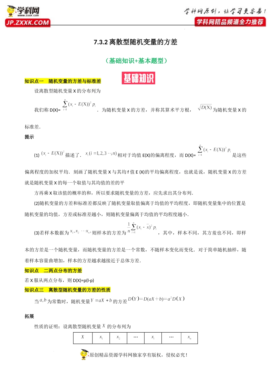 7.3.2离散型随机变量的方差（基础知识+基本题型）（含解析）-【一堂好课】2021-2022学年高二数学下学期同步精品课堂（人教A版2019选择性必修第三册）.docx_第1页