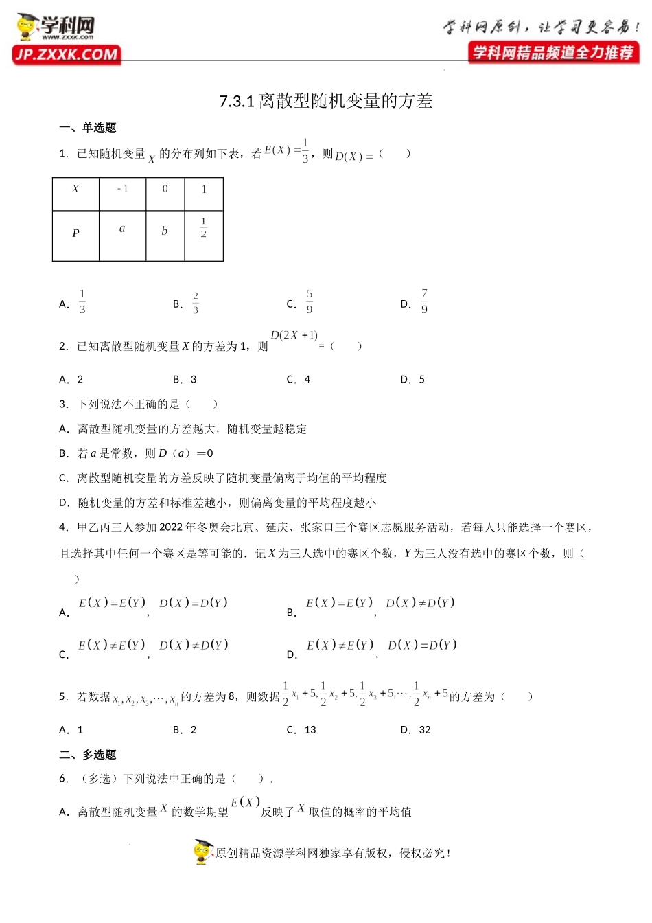 7.3.2离散型随机变量的方差（同步练习）（含解析）-【一堂好课】2021-2022学年高二数学下学期同步精品课堂（人教A版2019选择性必修第三册）.docx_第1页