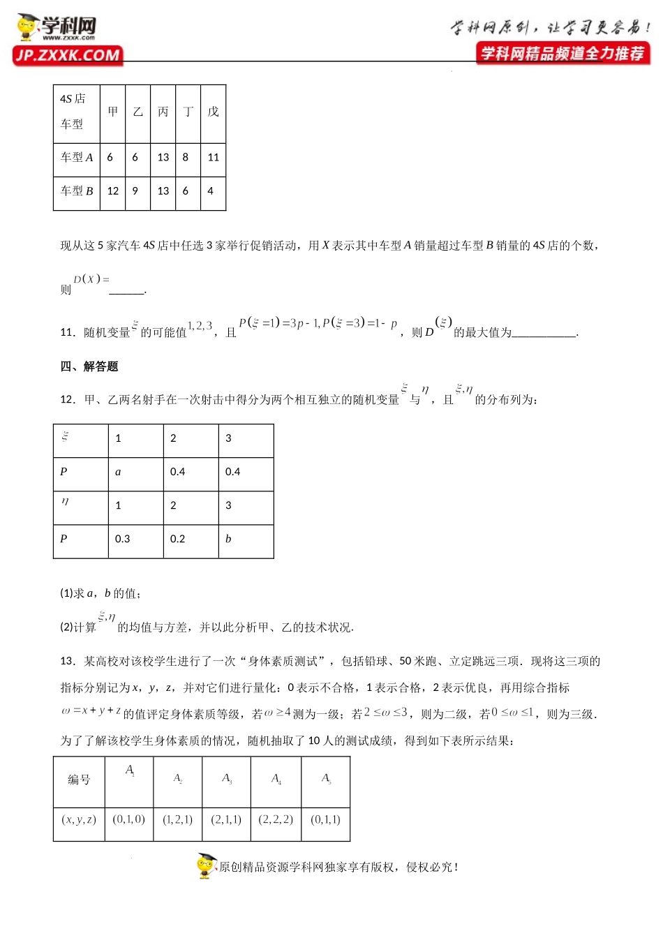 7.3.2离散型随机变量的方差（同步练习）（含解析）-【一堂好课】2021-2022学年高二数学下学期同步精品课堂（人教A版2019选择性必修第三册）.docx_第3页