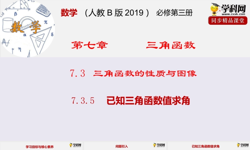 7.3.5 已知三角函数值求角（课件）-2020-2021学年高一下学期数学同步精品课堂(新教材人教B版2019 必修第三册).pptx
