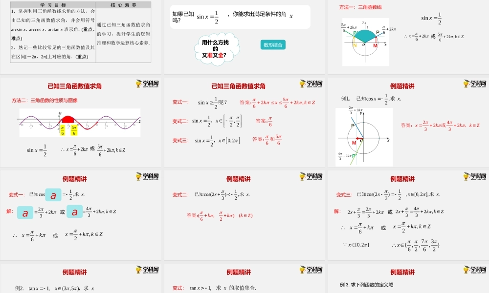 7.3.5 已知三角函数值求角（课件）-2020-2021学年高一下学期数学同步精品课堂(新教材人教B版2019 必修第三册).pptx