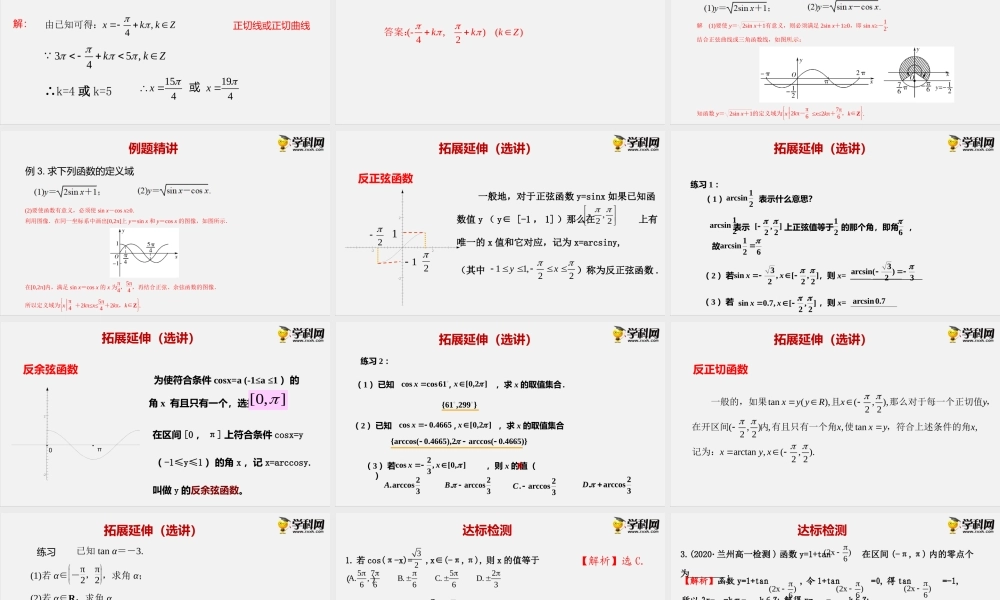 7.3.5 已知三角函数值求角（课件）-2020-2021学年高一下学期数学同步精品课堂(新教材人教B版2019 必修第三册).pptx