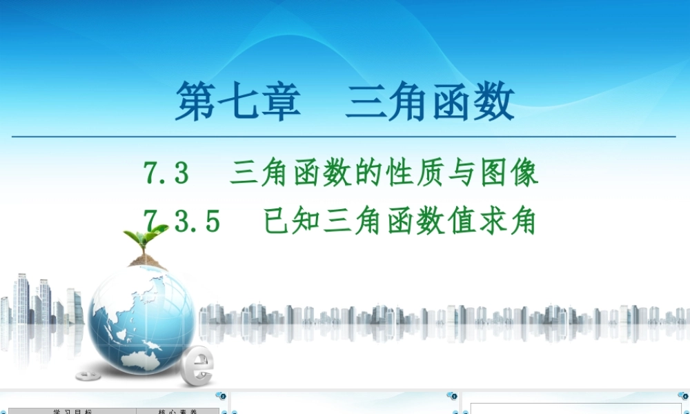 7.3.5 已知三角函数值求角-2021-2022学年新教材高中数学必修第三册【名师导航】同步课件PPT(人教B版).ppt