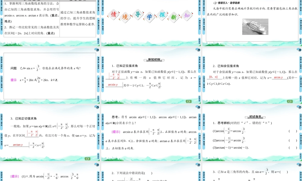 7.3.5 已知三角函数值求角-2021-2022学年新教材高中数学必修第三册【名师导航】同步课件PPT(人教B版).ppt