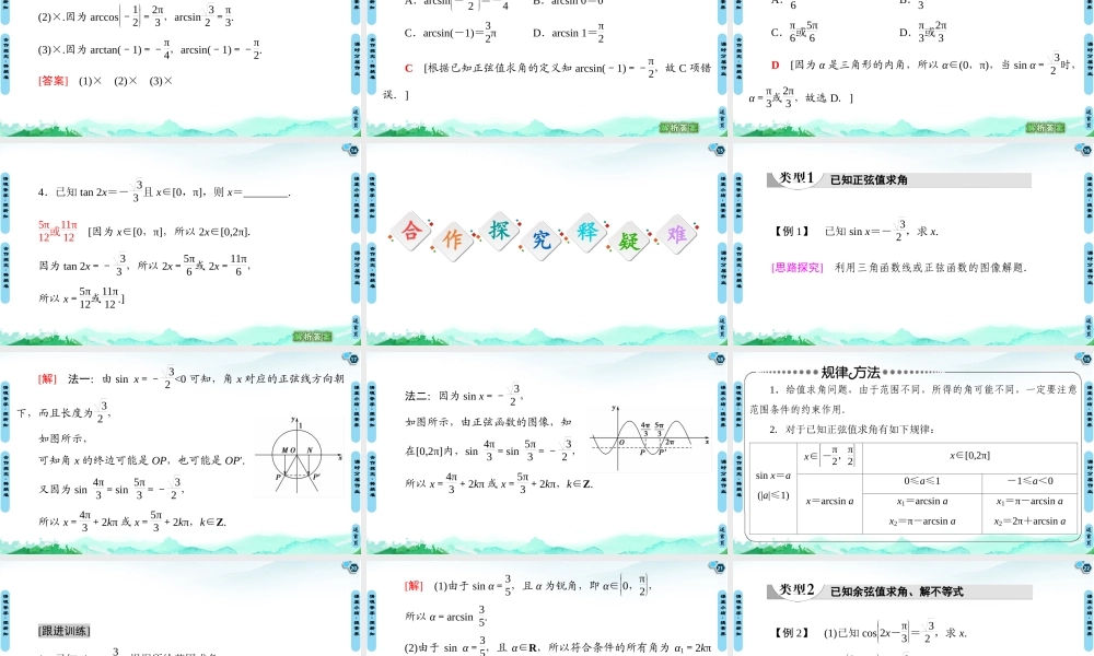 7.3.5 已知三角函数值求角-2021-2022学年新教材高中数学必修第三册【名师导航】同步课件PPT(人教B版).ppt