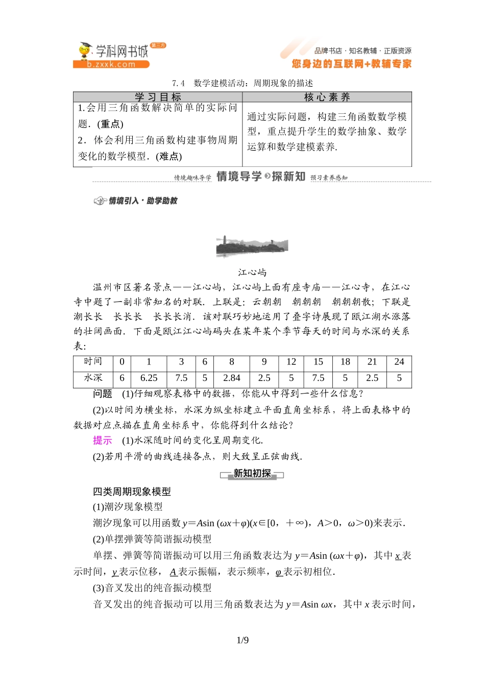 7.4 数学建模活动：周期现象的描述-2021-2022学年新教材高中数学必修第三册【名师导航】同步Word教参(人教B版).doc_第1页