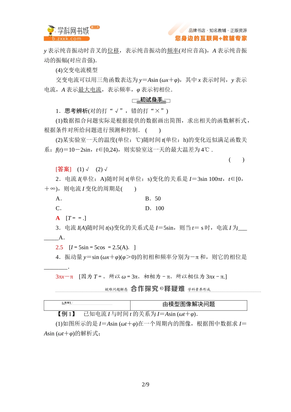 7.4 数学建模活动：周期现象的描述-2021-2022学年新教材高中数学必修第三册【名师导航】同步Word教参(人教B版).doc_第2页