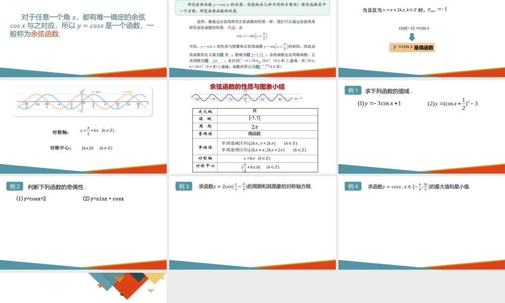 7.3.3余弦函数的性质与图象.pptx
