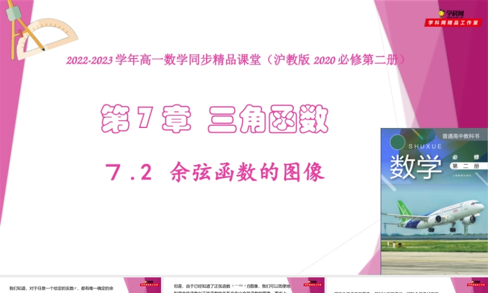 7.2 余弦函数的图像与性质（教学课件）-2022-2023学年高一数学同步精品课堂（沪教版2020必修第二册）.pptx