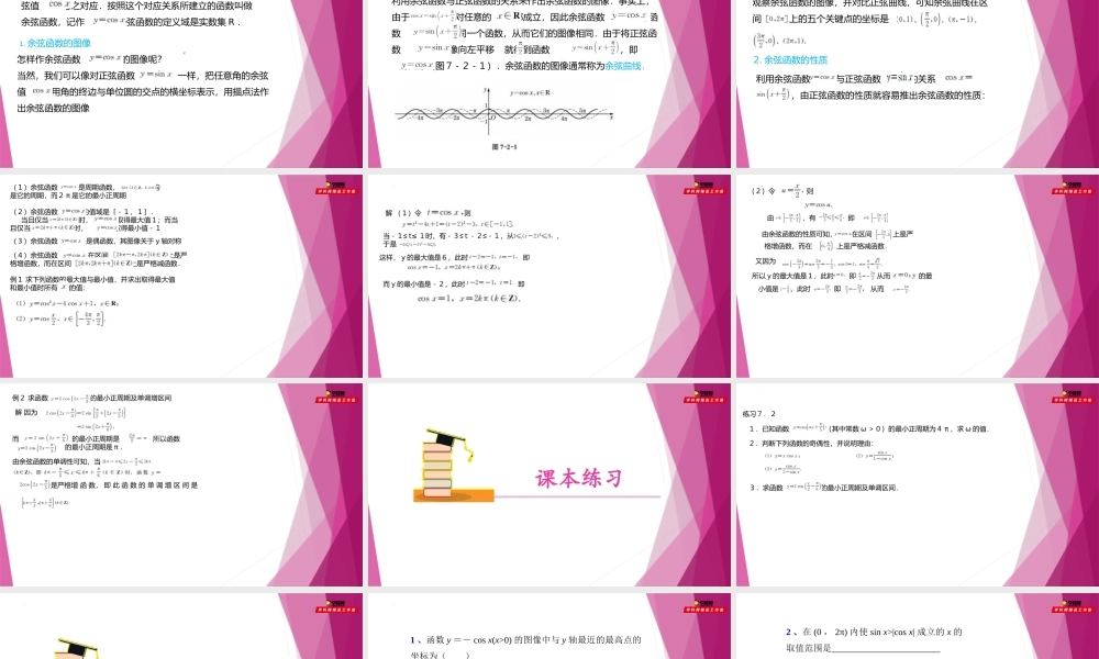 7.2 余弦函数的图像与性质（教学课件）-2022-2023学年高一数学同步精品课堂（沪教版2020必修第二册）.pptx