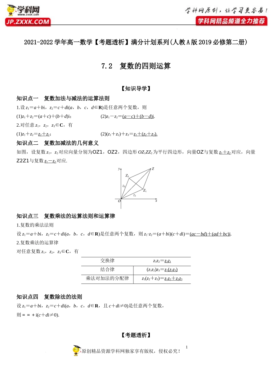 7.2 复数的四则运算(透课堂）-2021-2022学年高一数学【考题透析】满分计划系列（人教A版2019必修第二册）.docx_第1页