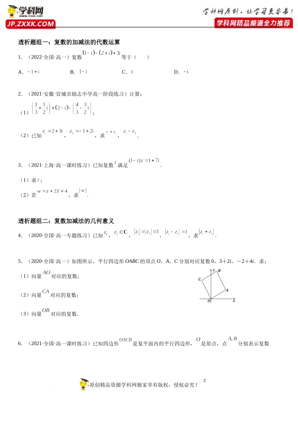 7.2 复数的四则运算(透课堂）-2021-2022学年高一数学【考题透析】满分计划系列（人教A版2019必修第二册）.docx_第2页