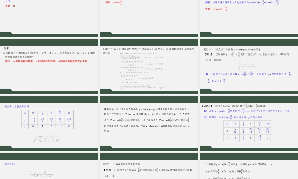 7.3.3函数y＝Asin(ωx＋φ)的图象与性质(第一课时)（课件）-2021-2022学年高一数学同步精品课件（苏教版2019必修第一册）.pptx
