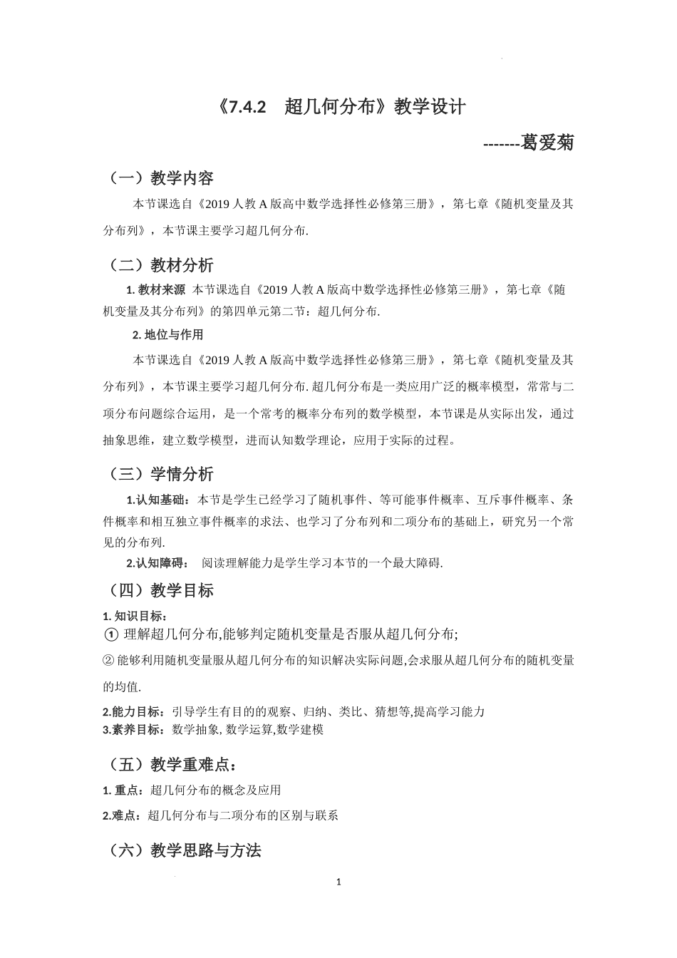 7.4.2　超几何分布教学设计【新教材 新思维高中数学】-2021-2022学年下学期高二数学同步教学（人教A版（2019）选择性必修第三册）.docx_第1页