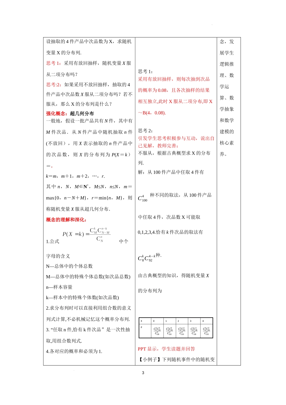 7.4.2　超几何分布教学设计【新教材 新思维高中数学】-2021-2022学年下学期高二数学同步教学（人教A版（2019）选择性必修第三册）.docx_第3页