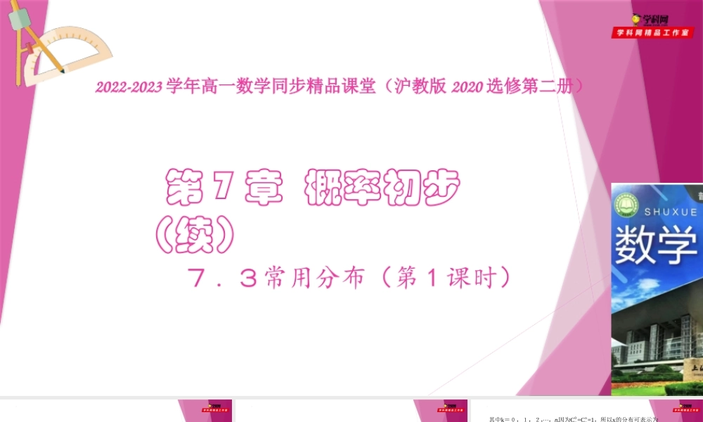 7.3常用分布（第1课时）（课件）-2022-2023学年高二数学同步精品课堂（沪教版2020选择性必修第二册）.pptx