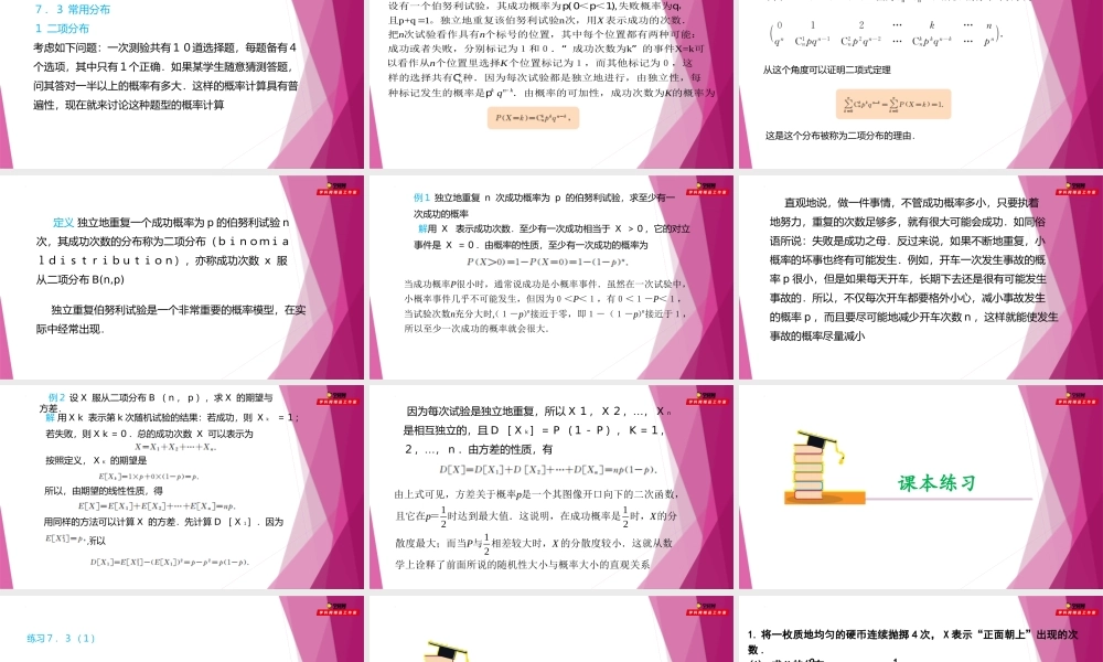7.3常用分布（第1课时）（课件）-2022-2023学年高二数学同步精品课堂（沪教版2020选择性必修第二册）.pptx