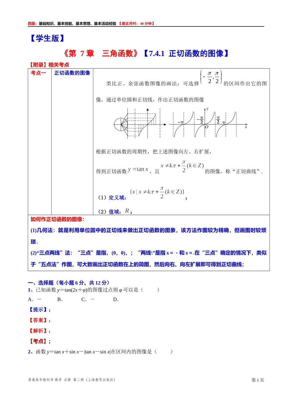 7.4.1 正切函数的图像-四基测试题-2021-2022学年高一下学期数学沪教版（2020）必修第二册.docx_第1页