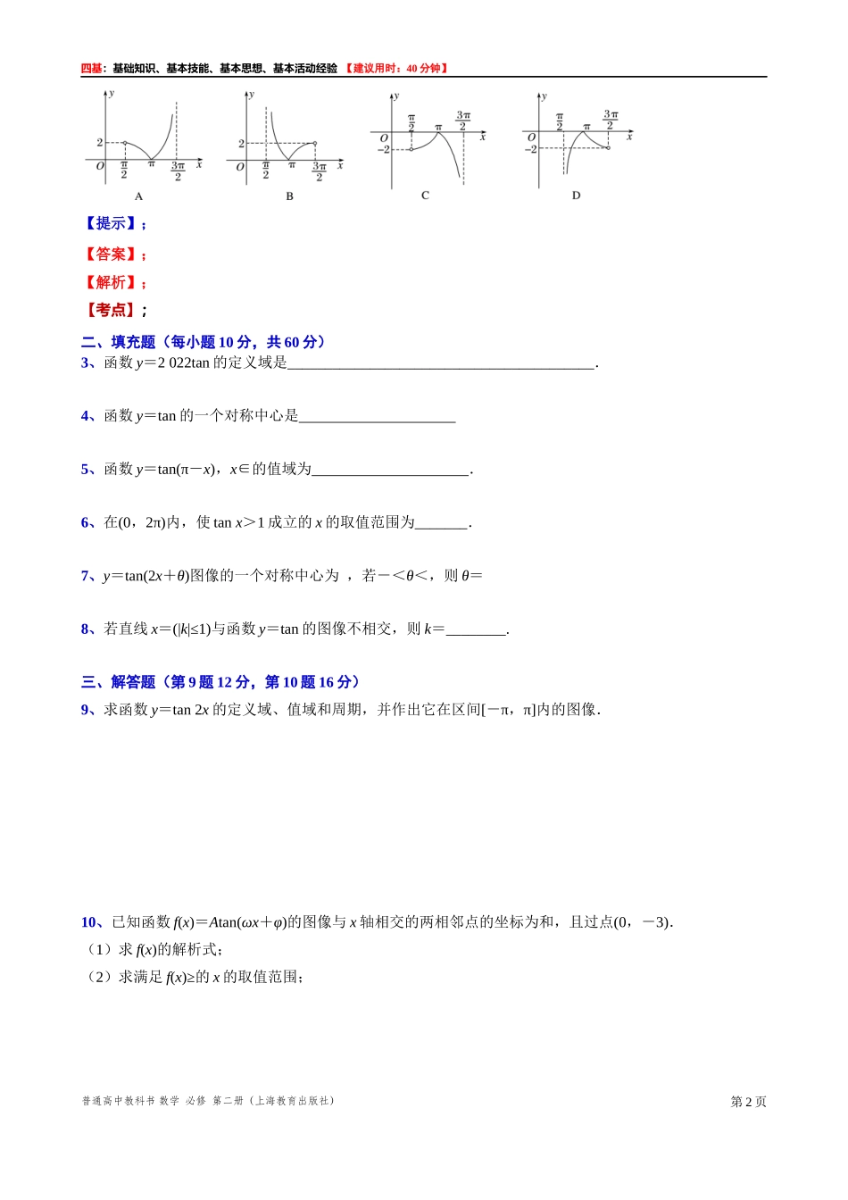 7.4.1 正切函数的图像-四基测试题-2021-2022学年高一下学期数学沪教版（2020）必修第二册.docx_第2页