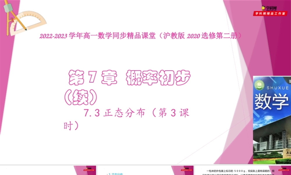7.3正态分布（第3课时）（课件）-2022-2023学年高二数学同步精品课堂（沪教版2020选择性必修第二册）.pptx