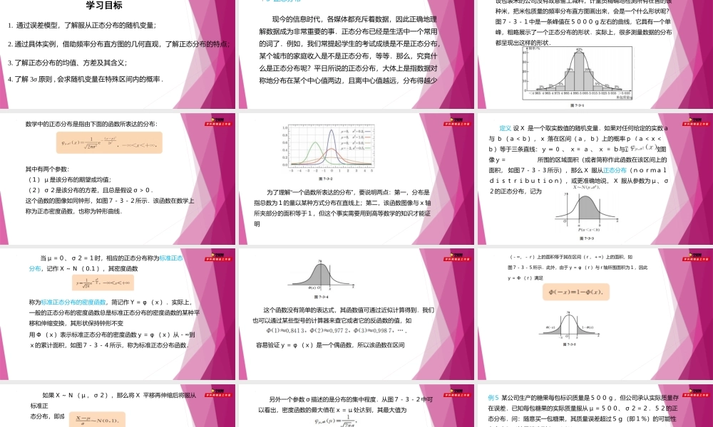 7.3正态分布（第3课时）（课件）-2022-2023学年高二数学同步精品课堂（沪教版2020选择性必修第二册）.pptx
