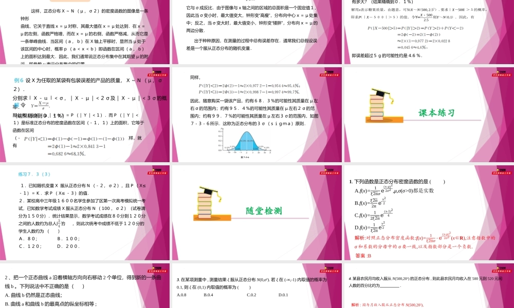 7.3正态分布（第3课时）（课件）-2022-2023学年高二数学同步精品课堂（沪教版2020选择性必修第二册）.pptx