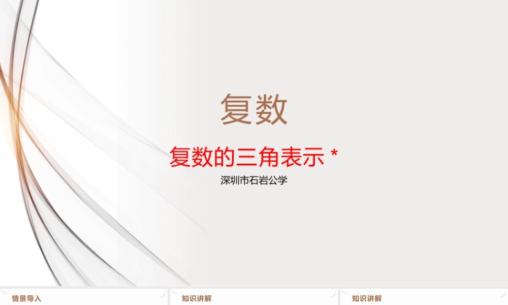 7.3_复数的三角表示 课件 -广东省深圳市石岩公学2021-2022学年高一下学期数学人教A版（2019）必修第二册.pptx
