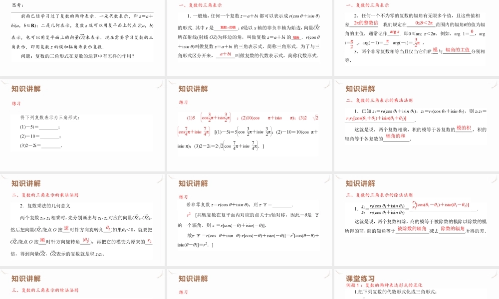 7.3_复数的三角表示 课件 -广东省深圳市石岩公学2021-2022学年高一下学期数学人教A版（2019）必修第二册.pptx