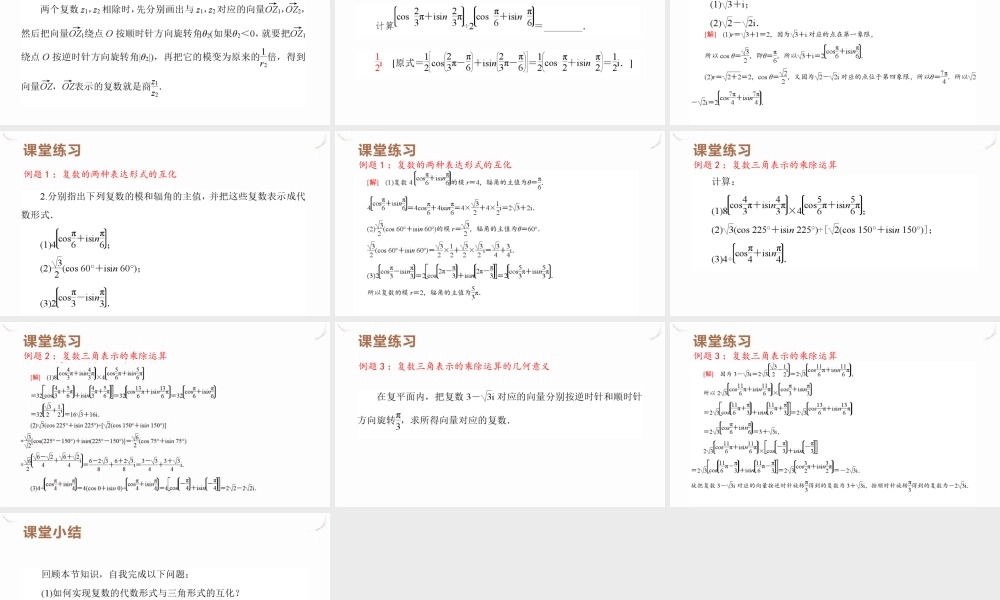 7.3_复数的三角表示 课件 -广东省深圳市石岩公学2021-2022学年高一下学期数学人教A版（2019）必修第二册.pptx