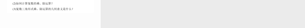 7.3_复数的三角表示 课件 -广东省深圳市石岩公学2021-2022学年高一下学期数学人教A版（2019）必修第二册.pptx