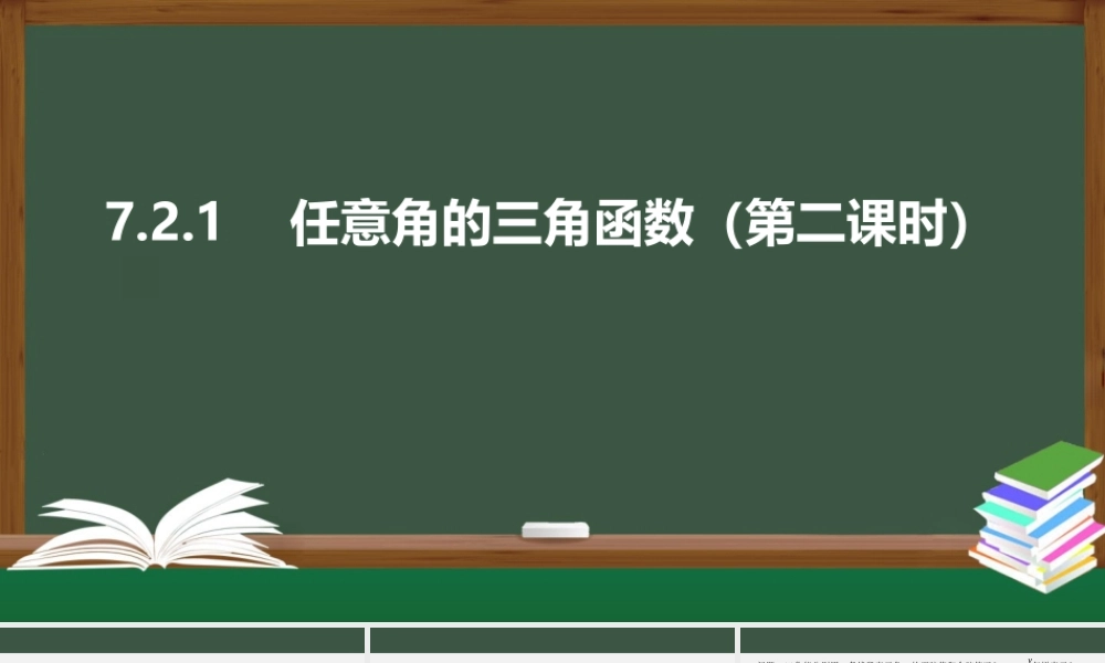 7.2.1 任意角的三角函数（第二课时）（课件）-2021-2022学年高一数学同步精品课件（苏教版2019必修第一册）.pptx