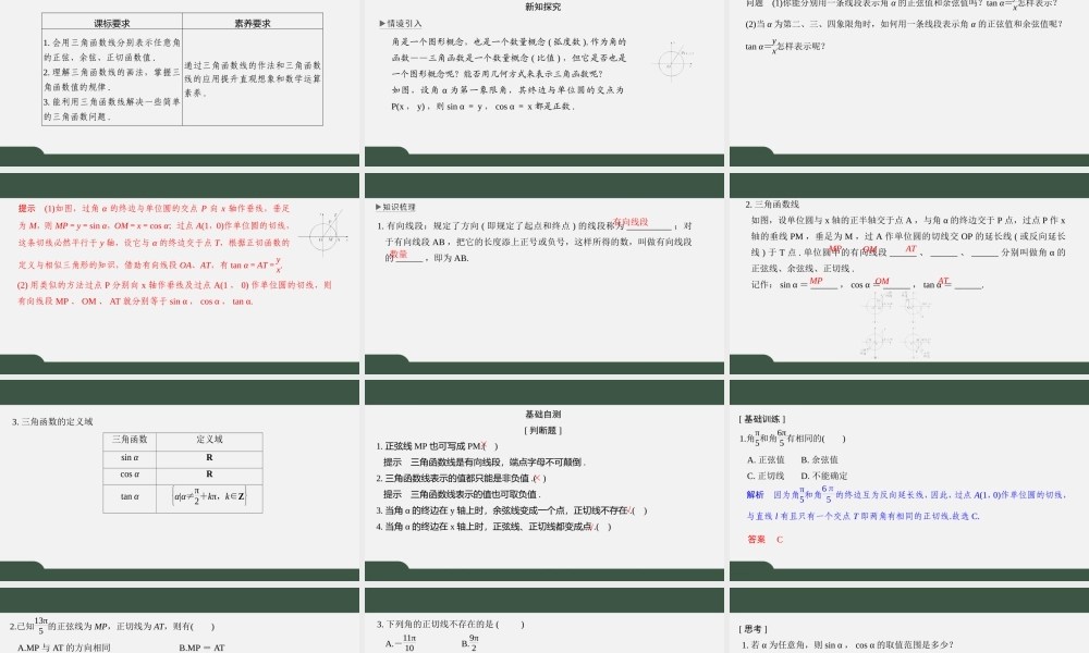 7.2.1 任意角的三角函数（第二课时）（课件）-2021-2022学年高一数学同步精品课件（苏教版2019必修第一册）.pptx