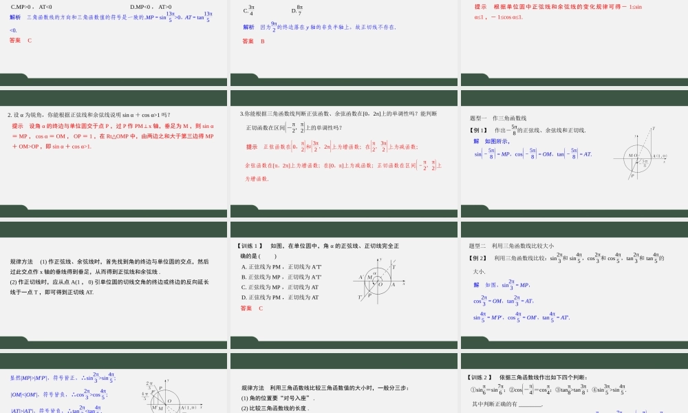 7.2.1 任意角的三角函数（第二课时）（课件）-2021-2022学年高一数学同步精品课件（苏教版2019必修第一册）.pptx
